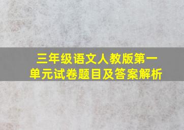 三年级语文人教版第一单元试卷题目及答案解析