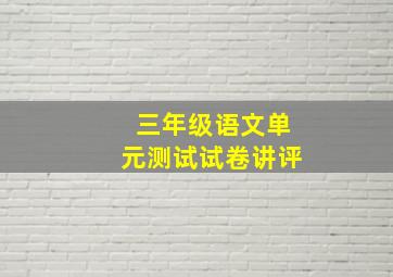 三年级语文单元测试试卷讲评