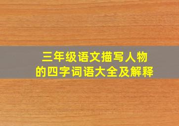 三年级语文描写人物的四字词语大全及解释