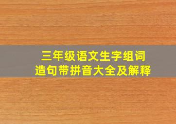 三年级语文生字组词造句带拼音大全及解释