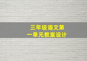 三年级语文第一单元教案设计