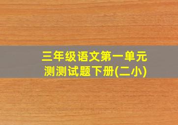 三年级语文第一单元测测试题下册(二小)