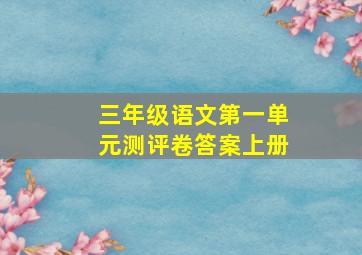 三年级语文第一单元测评卷答案上册