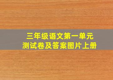 三年级语文第一单元测试卷及答案图片上册