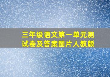 三年级语文第一单元测试卷及答案图片人教版