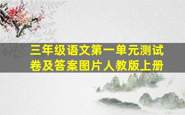 三年级语文第一单元测试卷及答案图片人教版上册