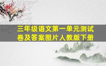 三年级语文第一单元测试卷及答案图片人教版下册