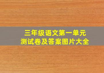 三年级语文第一单元测试卷及答案图片大全