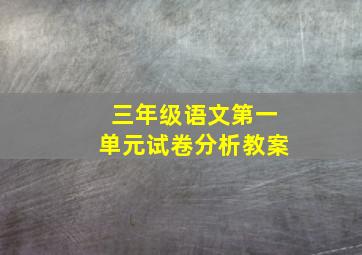 三年级语文第一单元试卷分析教案