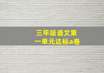 三年级语文第一单元达标a卷