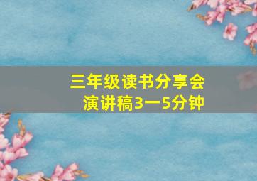 三年级读书分享会演讲稿3一5分钟