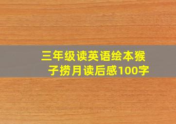 三年级读英语绘本猴子捞月读后感100字