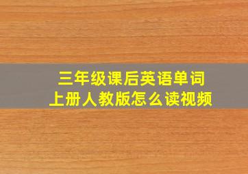 三年级课后英语单词上册人教版怎么读视频