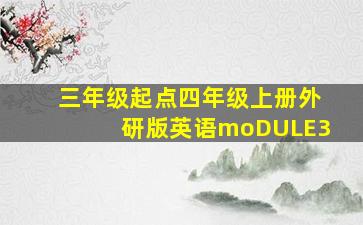 三年级起点四年级上册外研版英语moDULE3