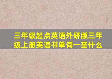 三年级起点英语外研版三年级上册英语书单词一至什么