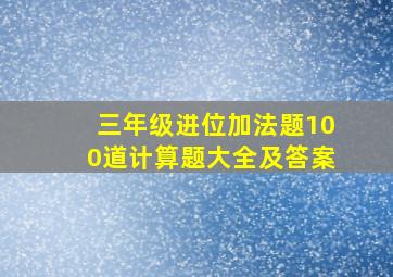 三年级进位加法题100道计算题大全及答案