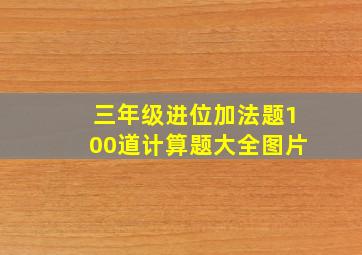 三年级进位加法题100道计算题大全图片