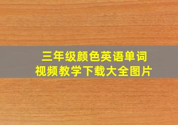 三年级颜色英语单词视频教学下载大全图片