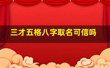 三才五格八字取名可信吗