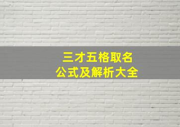 三才五格取名公式及解析大全