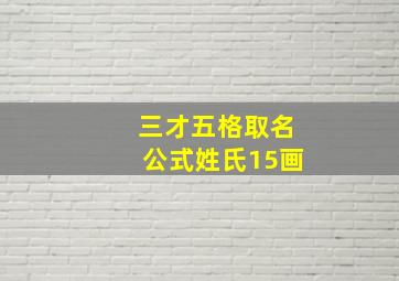 三才五格取名公式姓氏15画