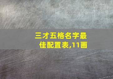 三才五格名字最佳配置表,11画