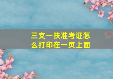 三支一扶准考证怎么打印在一页上面