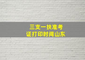 三支一扶准考证打印时间山东