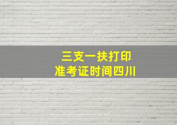 三支一扶打印准考证时间四川