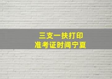 三支一扶打印准考证时间宁夏