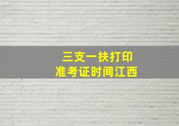 三支一扶打印准考证时间江西