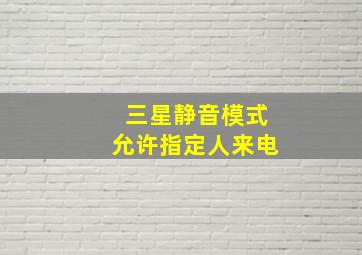 三星静音模式允许指定人来电