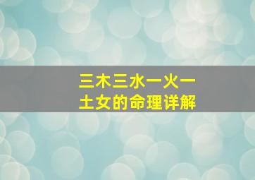 三木三水一火一土女的命理详解