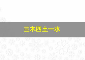 三木四土一水