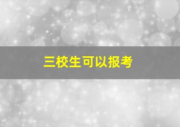 三校生可以报考