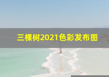 三棵树2021色彩发布图