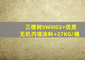 三棵树SWI002+优质无机内墙涂料+27KG/桶