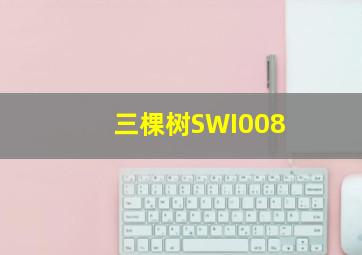 三棵树SWI008