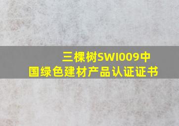 三棵树SWI009中国绿色建材产品认证证书