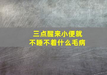 三点醒来小便就不睡不着什么毛病