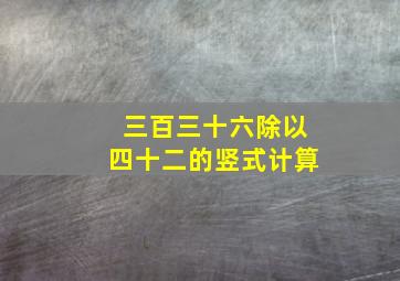 三百三十六除以四十二的竖式计算