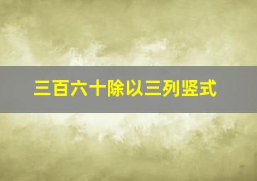 三百六十除以三列竖式