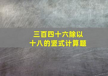 三百四十六除以十八的竖式计算题