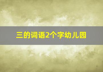 三的词语2个字幼儿园