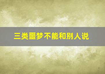 三类噩梦不能和别人说