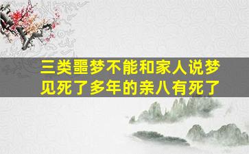 三类噩梦不能和家人说梦见死了多年的亲八有死了