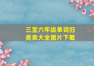 三至六年级单词归类表大全图片下载