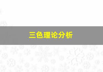 三色理论分析