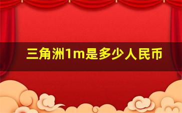 三角洲1m是多少人民币