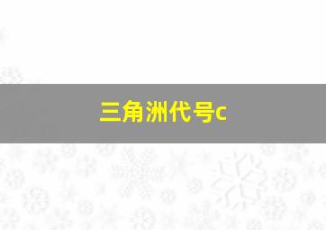 三角洲代号c